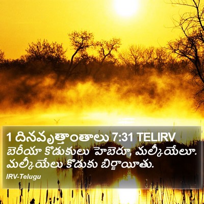 1 దినవృత్తాంతాలు 7:31 TELIRV Bible Verse Image