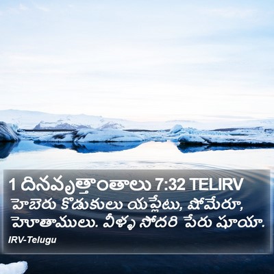 1 దినవృత్తాంతాలు 7:32 TELIRV Bible Verse Image