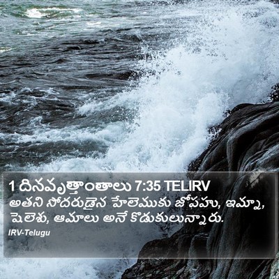 1 దినవృత్తాంతాలు 7:35 TELIRV Bible Verse Image