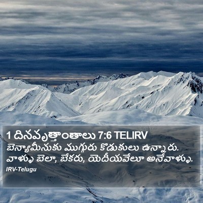 1 దినవృత్తాంతాలు 7:6 TELIRV Bible Verse Image
