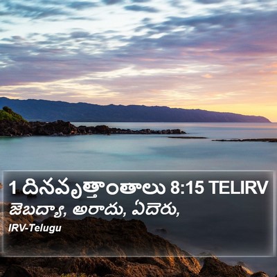 1 దినవృత్తాంతాలు 8:15 TELIRV Bible Verse Image