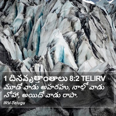 1 దినవృత్తాంతాలు 8:2 TELIRV Bible Verse Image