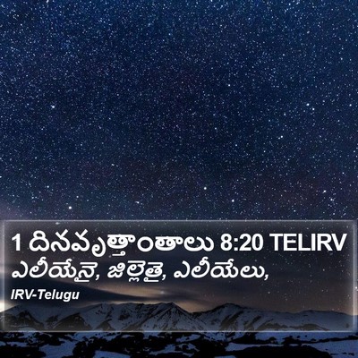 1 దినవృత్తాంతాలు 8:20 TELIRV Bible Verse Image