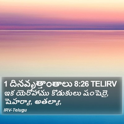1 దినవృత్తాంతాలు 8:26 TELIRV Bible Verse Image