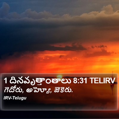 1 దినవృత్తాంతాలు 8:31 TELIRV Bible Verse Image