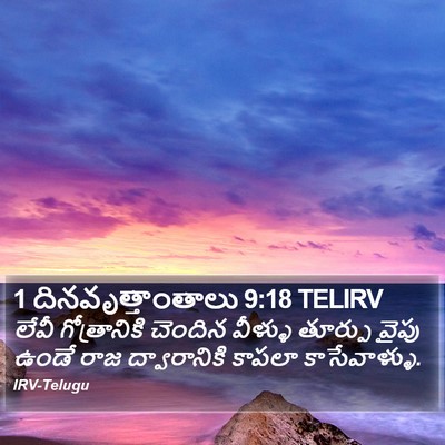 1 దినవృత్తాంతాలు 9:18 TELIRV Bible Verse Image