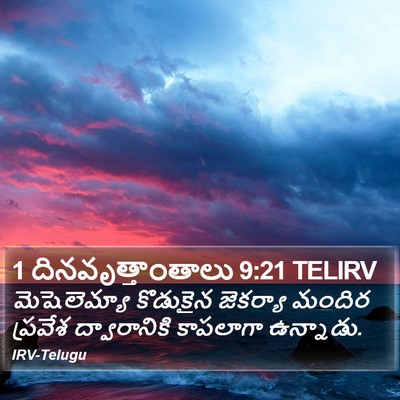 1 దినవృత్తాంతాలు 9:21 TELIRV Bible Verse Image