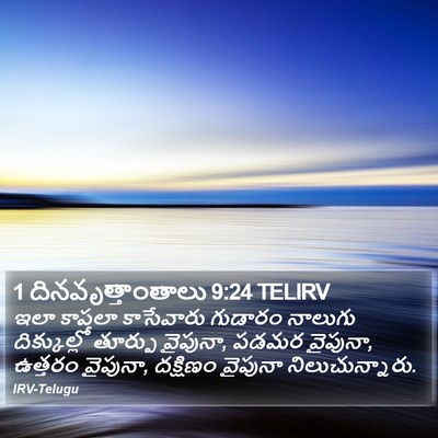 1 దినవృత్తాంతాలు 9:24 TELIRV Bible Verse Image