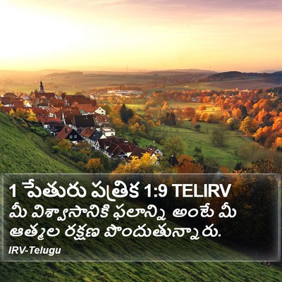 1 పేతురు పత్రిక 1:9 TELIRV Bible Verse Image