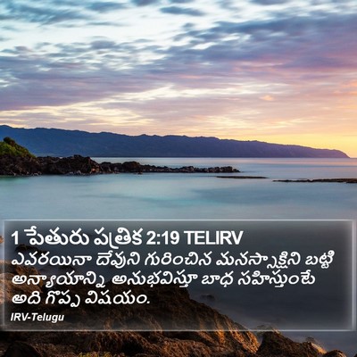 1 పేతురు పత్రిక 2:19 TELIRV Bible Verse Image