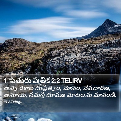1 పేతురు పత్రిక 2:2 TELIRV Bible Verse Image
