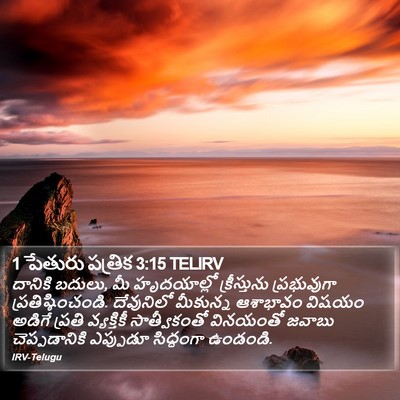1 పేతురు పత్రిక 3:15 TELIRV Bible Verse Image