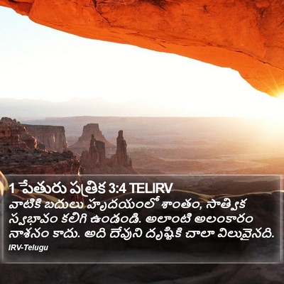 1 పేతురు పత్రిక 3:4 TELIRV Bible Verse Image