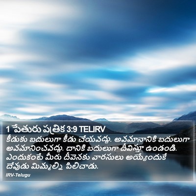 1 పేతురు పత్రిక 3:9 TELIRV Bible Verse Image