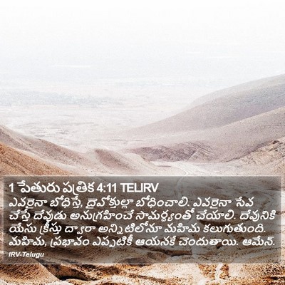 1 పేతురు పత్రిక 4:11 TELIRV Bible Verse Image