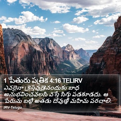 1 పేతురు పత్రిక 4:16 TELIRV Bible Verse Image