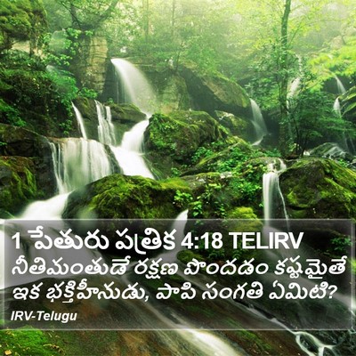 1 పేతురు పత్రిక 4:18 TELIRV Bible Verse Image