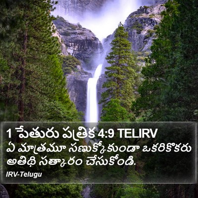 1 పేతురు పత్రిక 4:9 TELIRV Bible Verse Image