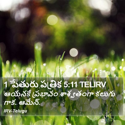 1 పేతురు పత్రిక 5:11 TELIRV Bible Verse Image