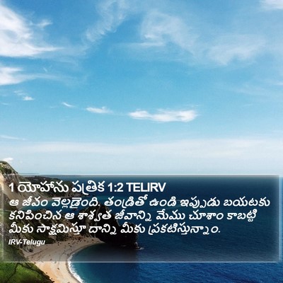 1 యోహాను పత్రిక 1:2 TELIRV Bible Verse Image