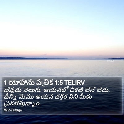 1 యోహాను పత్రిక 1:5 TELIRV Bible Verse Image