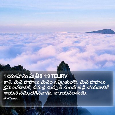 1 యోహాను పత్రిక 1:9 TELIRV Bible Verse Image