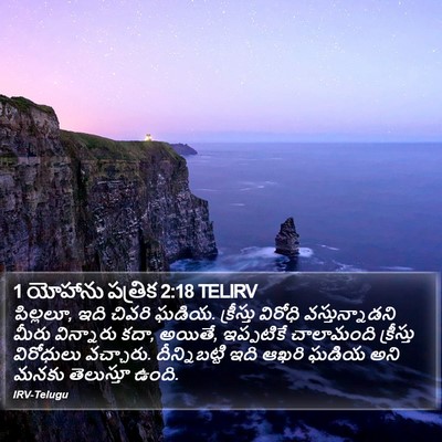 1 యోహాను పత్రిక 2:18 TELIRV Bible Verse Image
