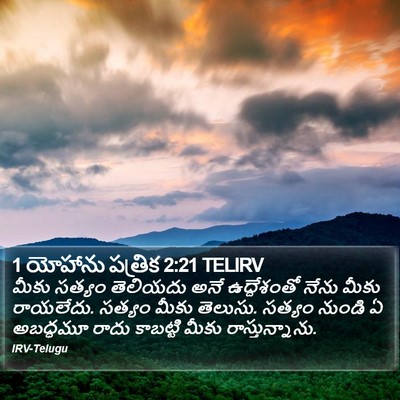 1 యోహాను పత్రిక 2:21 TELIRV Bible Verse Image