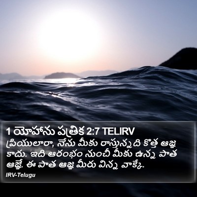 1 యోహాను పత్రిక 2:7 TELIRV Bible Verse Image