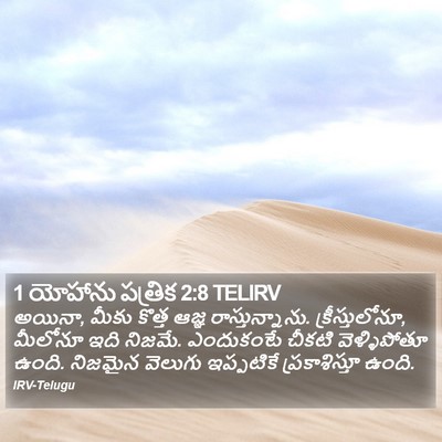 1 యోహాను పత్రిక 2:8 TELIRV Bible Verse Image