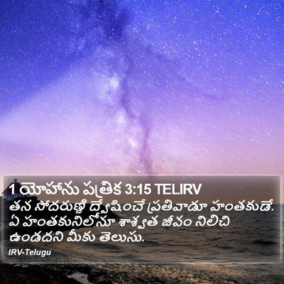 1 యోహాను పత్రిక 3:15 TELIRV Bible Verse Image