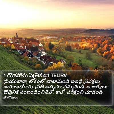 1 యోహాను పత్రిక 4:1 TELIRV Bible Verse Image
