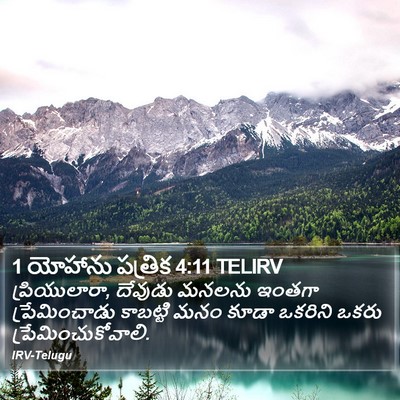 1 యోహాను పత్రిక 4:11 TELIRV Bible Verse Image