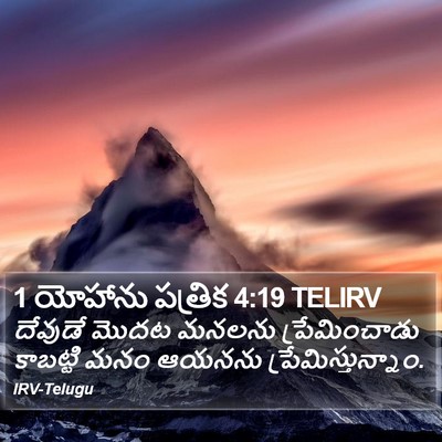 1 యోహాను పత్రిక 4:19 TELIRV Bible Verse Image