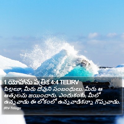 1 యోహాను పత్రిక 4:4 TELIRV Bible Verse Image
