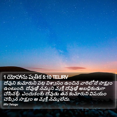 1 యోహాను పత్రిక 5:10 TELIRV Bible Verse Image