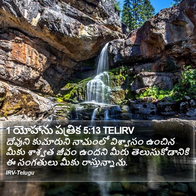 1 యోహాను పత్రిక 5:13 TELIRV Bible Verse Image