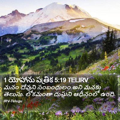 1 యోహాను పత్రిక 5:19 TELIRV Bible Verse Image