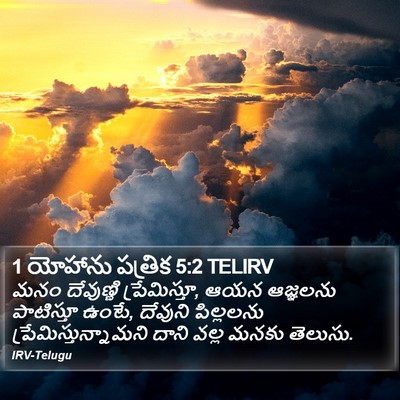 1 యోహాను పత్రిక 5:2 TELIRV Bible Verse Image