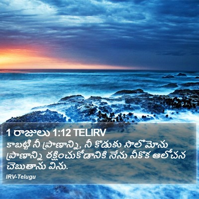 1 రాజులు 1:12 TELIRV Bible Verse Image