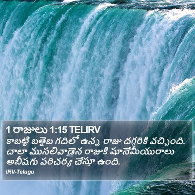 1 రాజులు 1:15 TELIRV Bible Verse Image