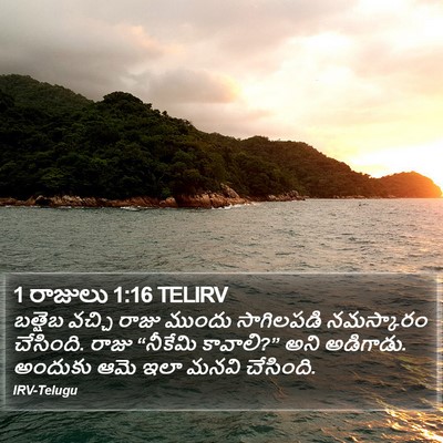 1 రాజులు 1:16 TELIRV Bible Verse Image