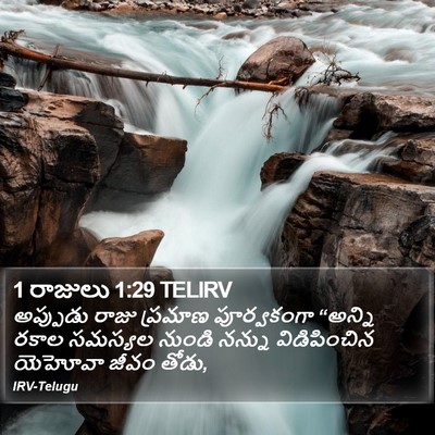 1 రాజులు 1:29 TELIRV Bible Verse Image