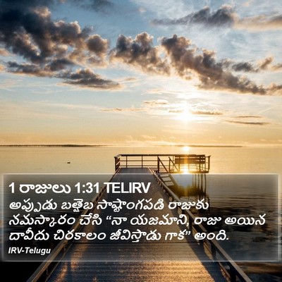 1 రాజులు 1:31 TELIRV Bible Verse Image