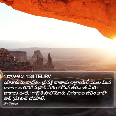1 రాజులు 1:34 TELIRV Bible Verse Image