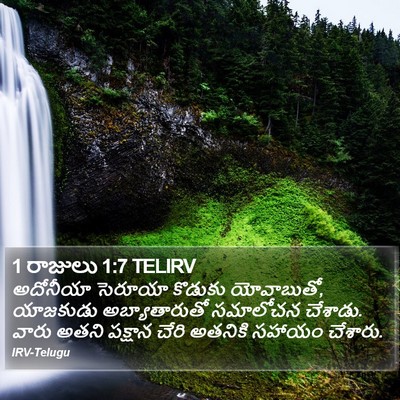1 రాజులు 1:7 TELIRV Bible Verse Image