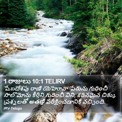 1 రాజులు 10:1 TELIRV Bible Verse Image