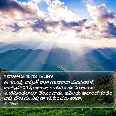 1 రాజులు 10:12 TELIRV Bible Verse Image