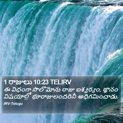 1 రాజులు 10:23 TELIRV Bible Verse Image