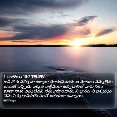 1 రాజులు 10:7 TELIRV Bible Verse Image
